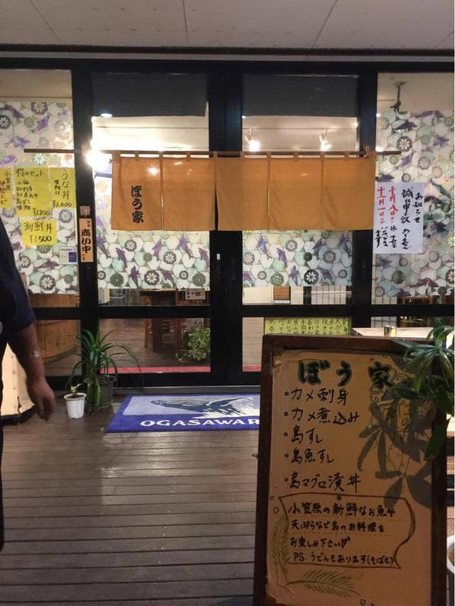 ぼう家 - サブ画像3
