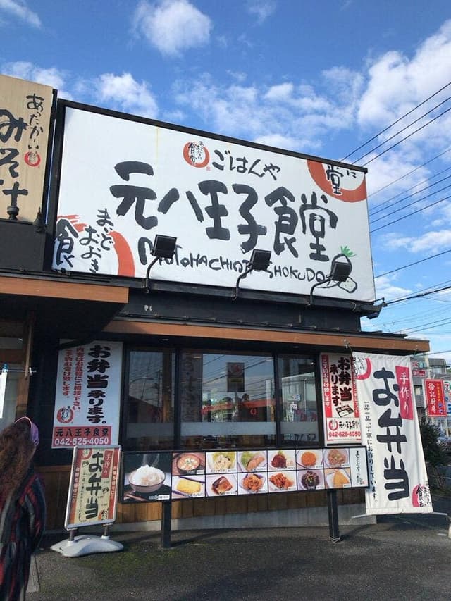 まいどおおきに元八王子食堂 - サブ画像2
