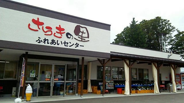 さらきの里ふれあいセンター 食堂 - サブ画像1