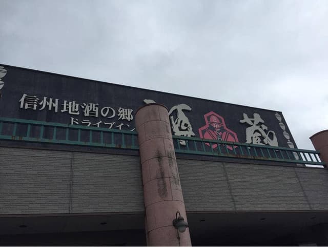 ドライブイン酒蔵 - サブ画像2
