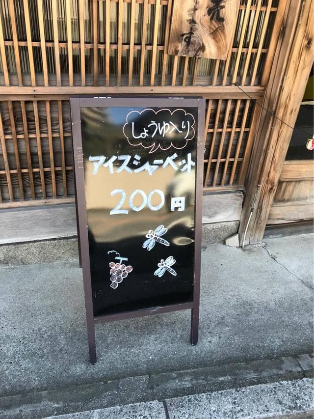 大久醤油 - サブ画像2