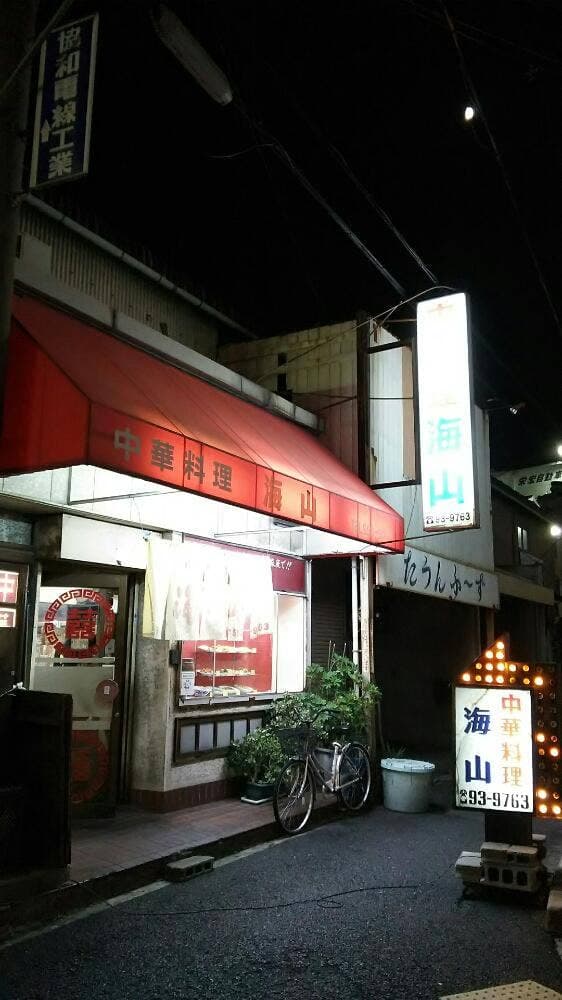 中華料理 海山 - サブ画像1