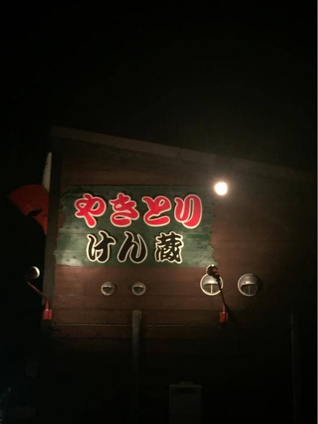 焼とりけん蔵 - サブ画像1