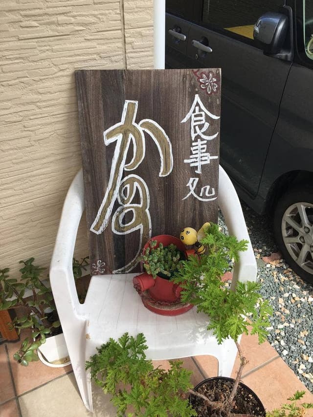 食事処 かのう - サブ画像2