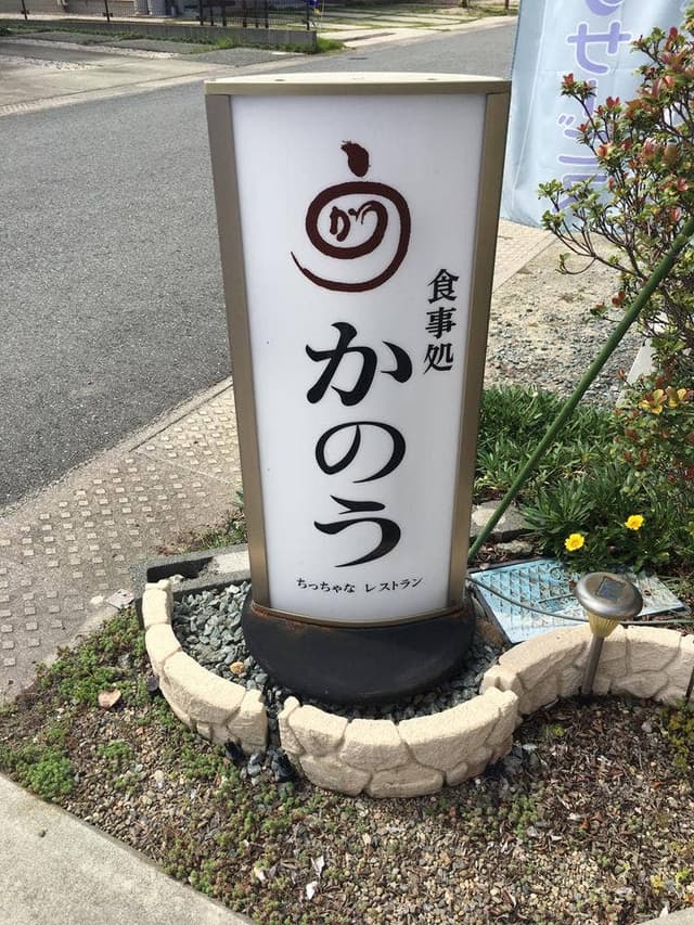 食事処 かのう - サブ画像1