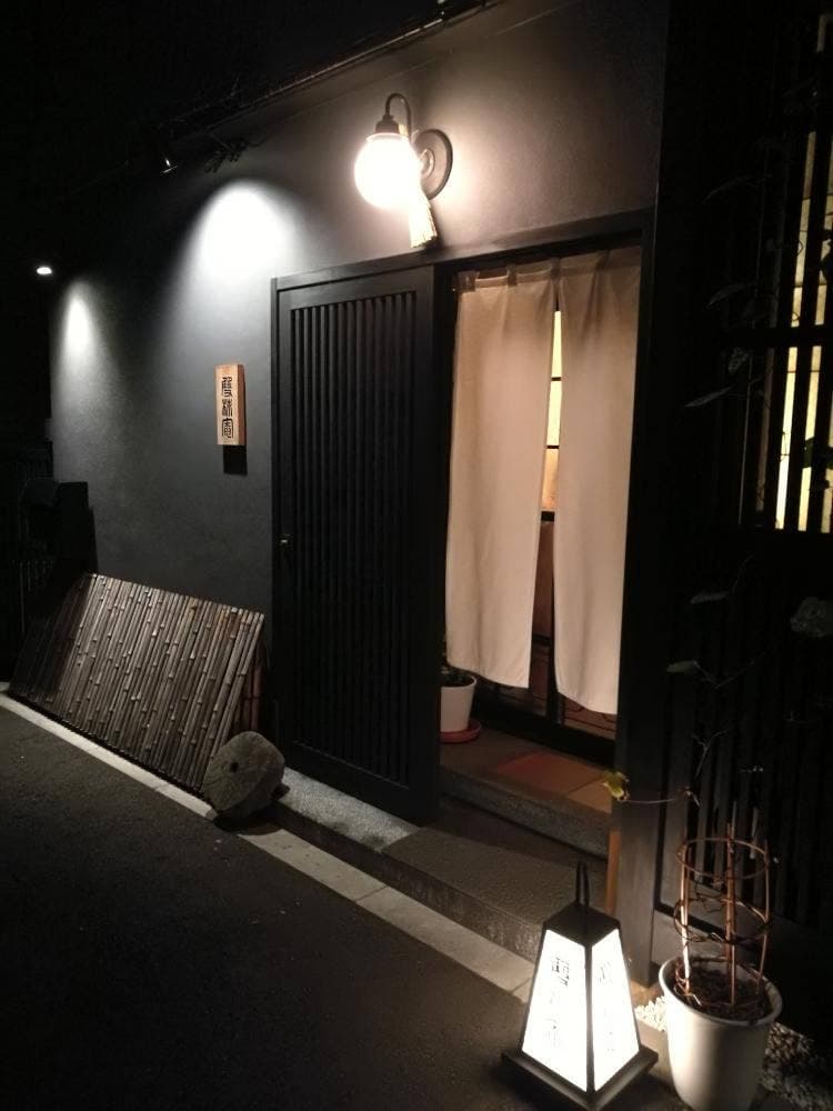 根津 雙柿庵