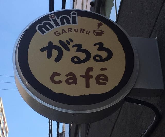 miniがるる cafe - サブ画像2