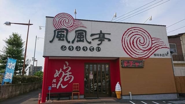 風風亭本店 - サブ画像3