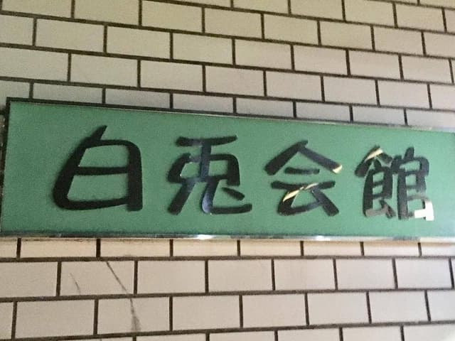 レストラン白兎 白兎会館 - サブ画像3