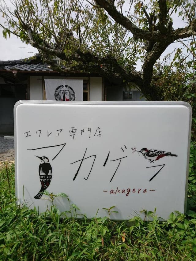 エクレア専門店 アカゲラ - サブ画像3