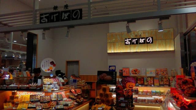 銀座あけぼの藤沢ルミネ店 - サブ画像1
