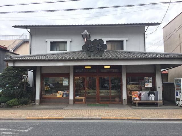 道味菓子店 - サブ画像2