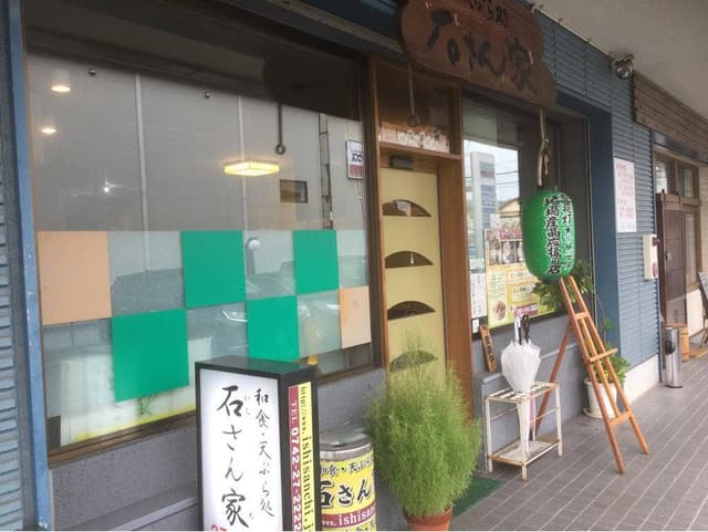 石さん家 - サブ画像1