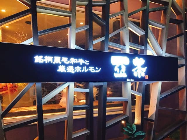 炭火焼肉 亞茶 総本店 - サブ画像3