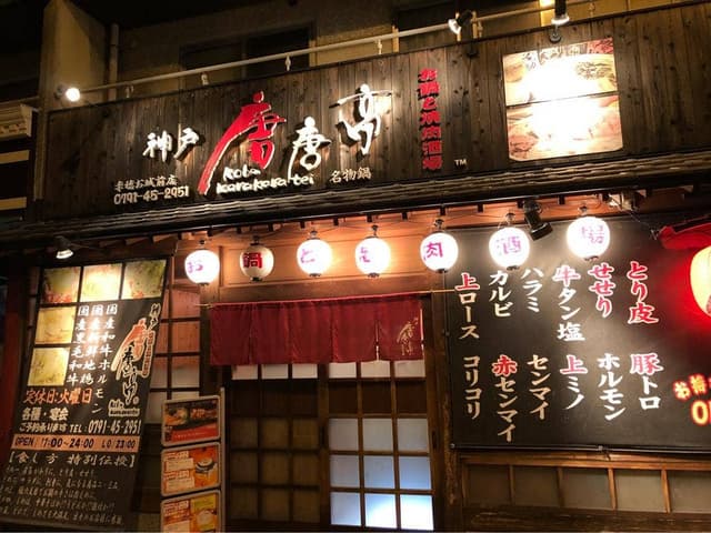 神戸 唐唐亭 赤穂お城前店 - サブ画像1