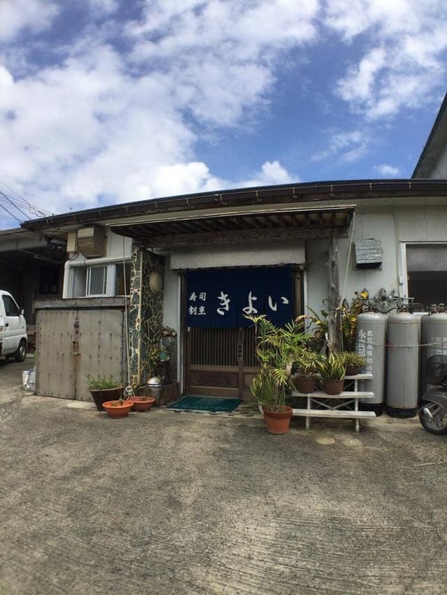 寿司割烹 きよい - サブ画像1