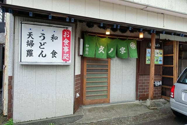 和食処 文ノ字 - サブ画像2