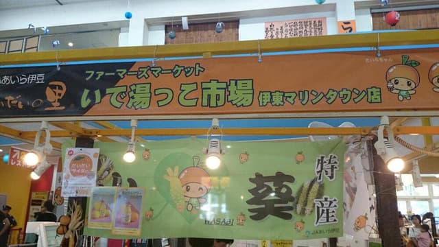 いで湯っこ市場 伊東マリンタウン店 - サブ画像1
