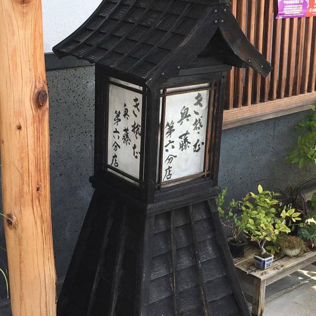 奥藤住吉第六分店 - サブ画像3