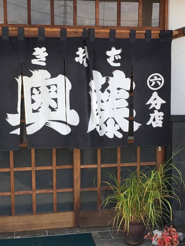 奥藤住吉第六分店 - サブ画像2