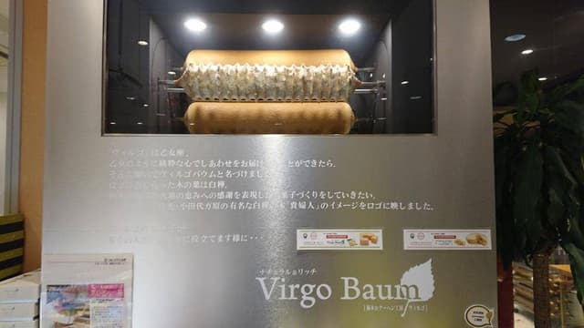 バウムクーヘン専門店 ヴィルゴバウム - サブ画像2