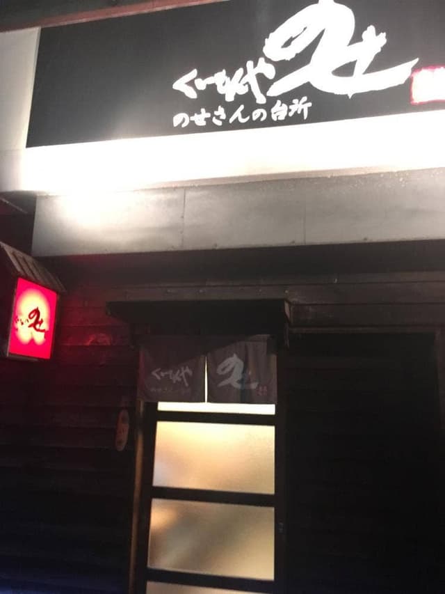 くいもんや のせ - サブ画像1