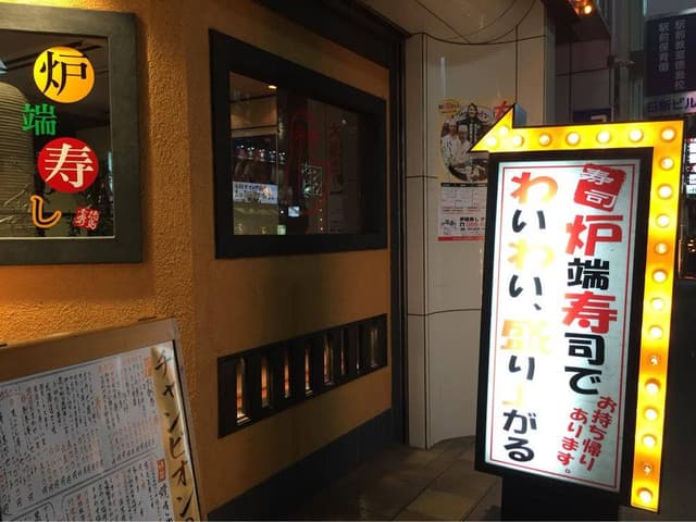 炉端寿し チャンピオン - サブ画像3