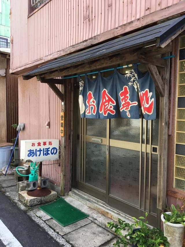 あけぼの食堂 - サブ画像1