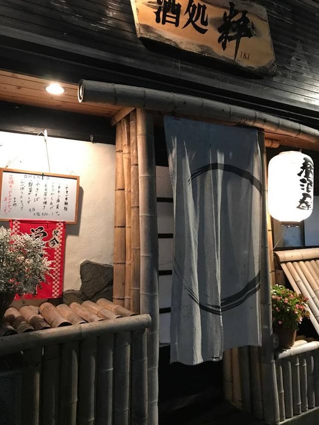 酒処 粋 - サブ画像1