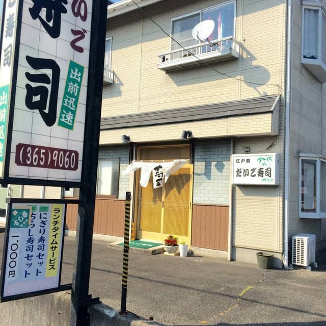 だいご寿司 - サブ画像2