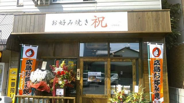 お好み焼き 祝 - サブ画像1