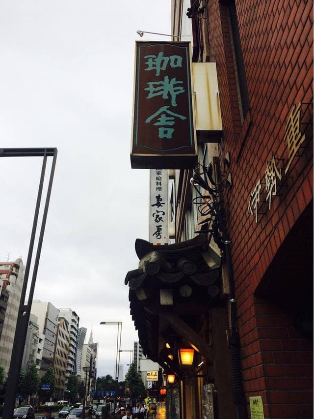 珈琲舎 - サブ画像1