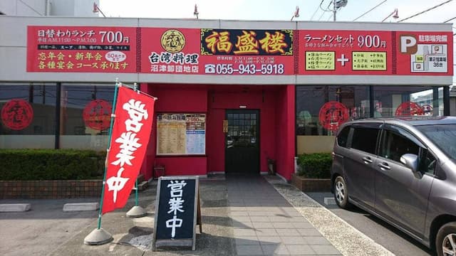 台湾料理 福盛楼 - サブ画像2