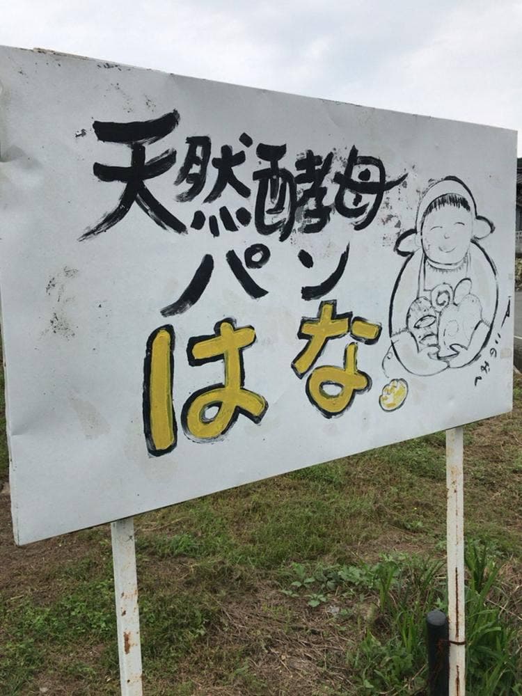 天然酵母パンはな