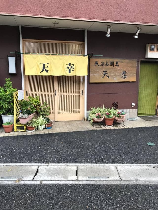 天幸 - サブ画像2