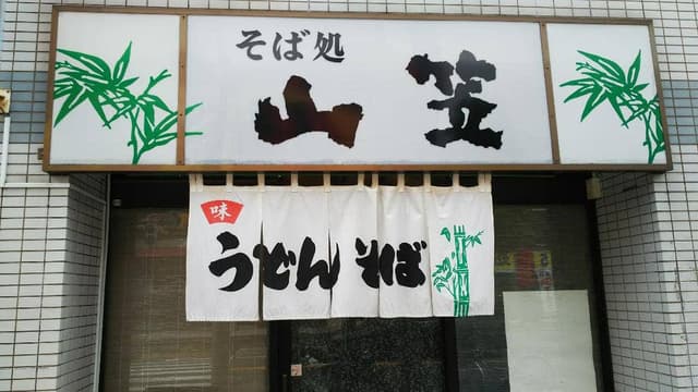 そば処 山笠 幸町店 - サブ画像1