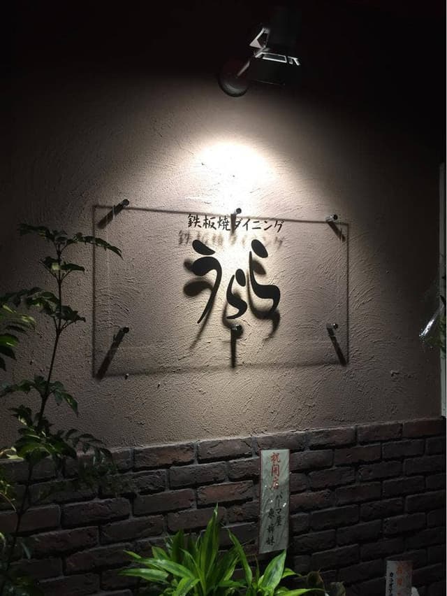 鉄板焼ダイニング うらら - サブ画像1