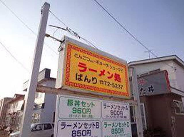 ばんり - サブ画像2