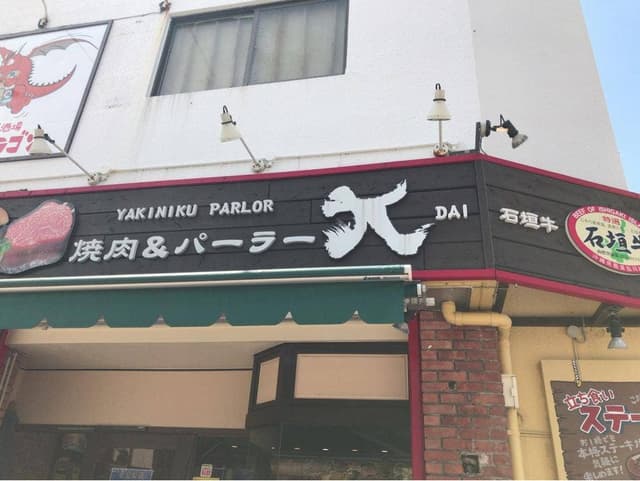焼肉&パーラー 大 - サブ画像3