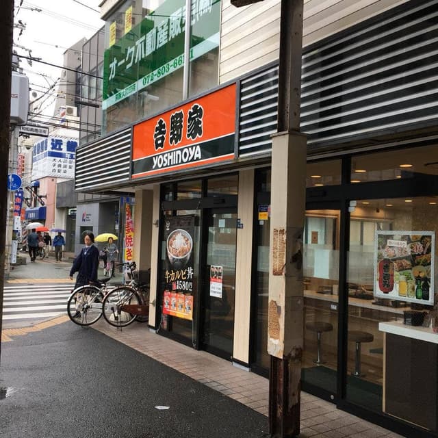 吉野家 大和田駅前店 - サブ画像1
