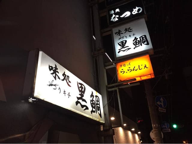つりキチ黒鯛 - サブ画像2