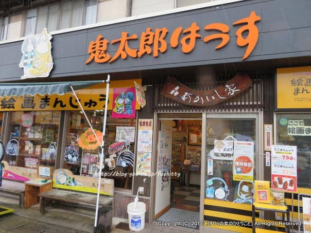 鬼太郎はうす - サブ画像2