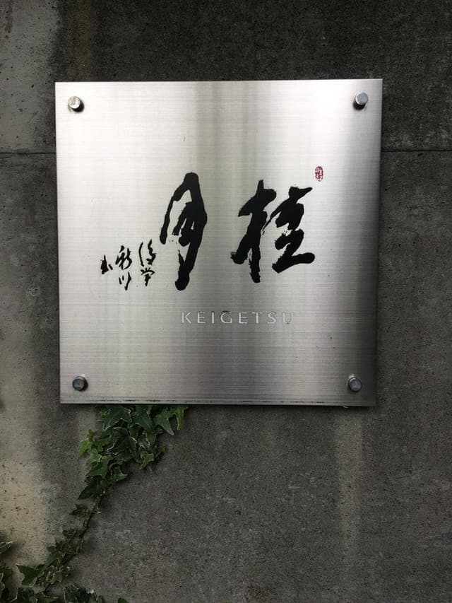 垢田の杜桂月 - サブ画像3