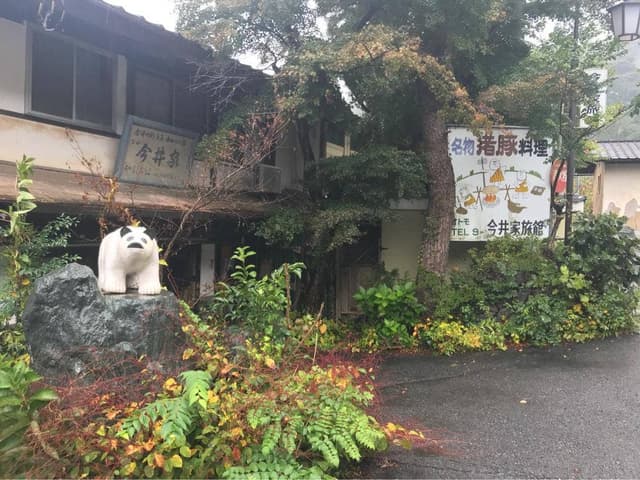 今井家旅館 - サブ画像1