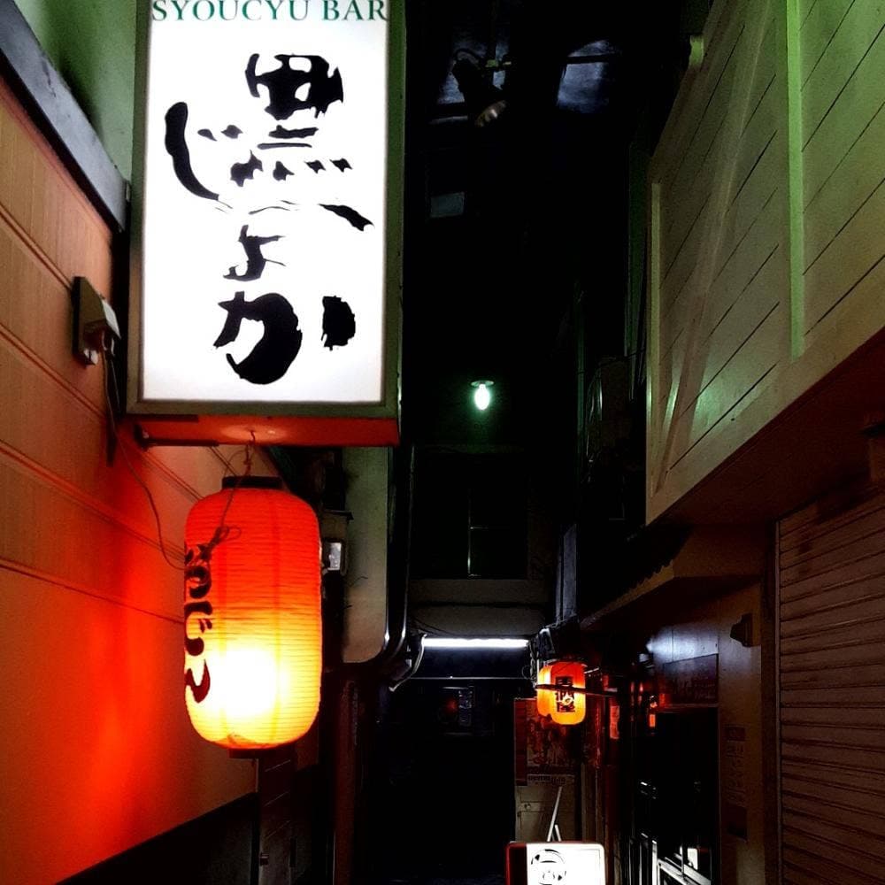 黒じょか
