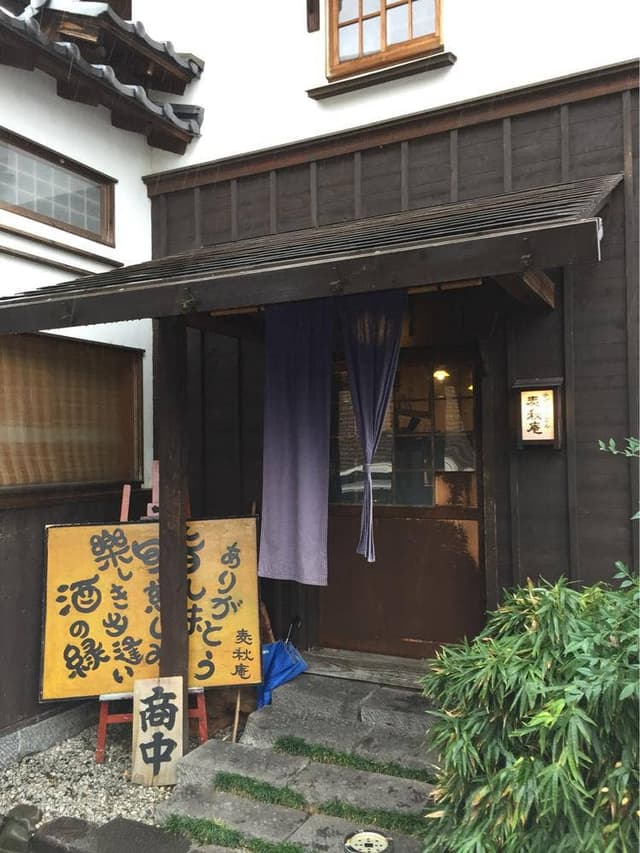 麦秋庵 - サブ画像1