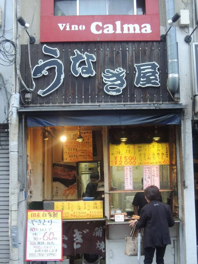 うなぎ屋