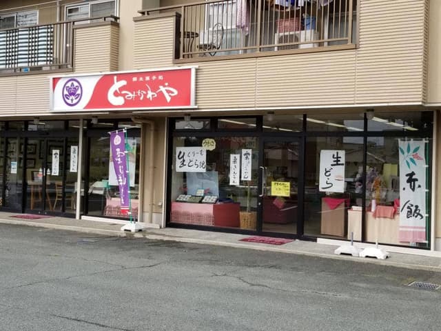 とみかわや牛川本店 - サブ画像2