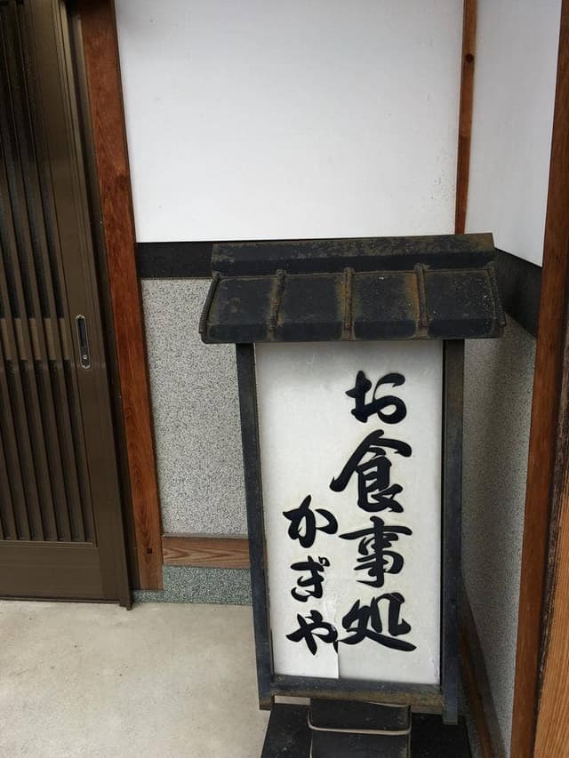 かぎや - サブ画像1
