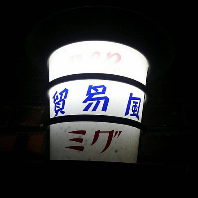 貿易風 - サブ画像3